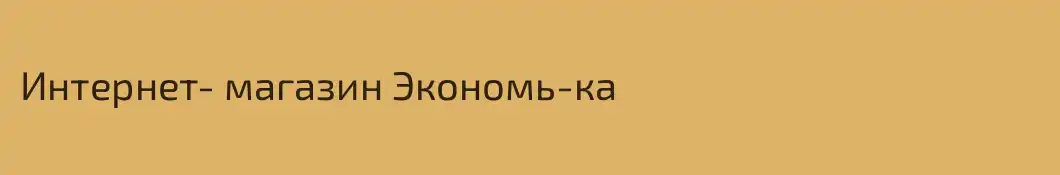 Интернет- магазин Экономь-ка